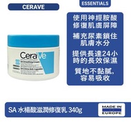 CeraVe - SA 水楊酸滋潤修復乳 340g [Exp: 12/2026]