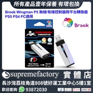 Brook Wingman P5 無線/有線控制器跨平台轉換器 PS5 PS4 PC適用