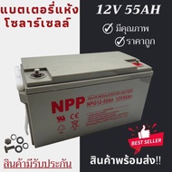 พร้อมส่งในไทยแล้ววันนี้！！แบตเตอรี่แห้ง Deep Cycle NPP 12V 120Ah 100Ah 65Ah 55Ah โซล่าเซลล์ สินค้าดีมีรับประกัน