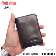 กระเป๋าสตางค์ผู้ชาย TOUGH หนังวัวแท้100% หนังนิ่ม 3พับ ใบใหญ่ ขนาด8.5x11x2cm ทนทาน ใช้ได้ทุกโอกาส