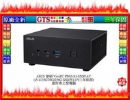 【GT電通】ASUS 華碩 VivoPC PN63-S1-S5007AV(i5-1135G7)迷你桌機~下標先問門市庫存