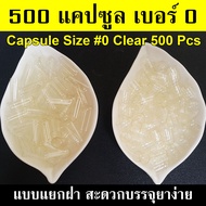 แคปซูลเปล่า เบอร์ 0 แคปซูลใส 500 แคปซูล แบบแยกฝาบรรจุยาง่ายสะดวก จัดส่งเร็ว ส่งทุกวัน