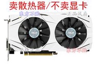 華碩DUAL-RX480/GTX1060/1070-4GB顯卡散熱器【皇運電腦】