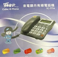 【通訊達人】羅蜜歐 TC-777A 來電顯示電話機_灰色款/紅色款