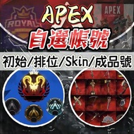 😍「可打排位 可改電郵 可改密碼」Apex 新手帳號/排位號/成品號/自選傳家寶帳號 自抽首抽 初始帳號 自選組合 開局賬號 多資源多傳家寶帳號 皮膚 絕版 skins EA STEAM APEX A