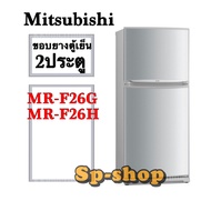 ขอบยางตู้เย็น2ประตูMitsubishi รุ่น MR-F26