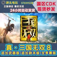 臺北現貨PC正版Steam國區KEY真三國無雙8 追加武器 追加劇本 全季票版現貨