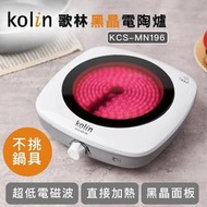 (YOYO柑仔店)Kolin歌林 黑晶電陶爐 過熱保護 不挑鍋具 KCS-MN196