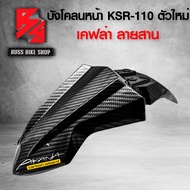 บังโคลนหน้า KSR110 (ตัวใหม่) บังโคลน KSR ใหม่ เคฟล่าลายสาน 5D ฟรี สติกเกอร์ AK 1 ใบ อะไหล่แต่งKSR ชุดสี KSR (งานเบิกศูนย์)