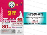 觀塘廣場店 Lucky SIM 香港 4.5G CSL 2年 730天 730日 80GB上網 3000分鐘通話 數據卡 上網卡 電話卡