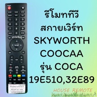 รีโมทรุ่น : สกายเวิร์ท Skyworth โคค่าcoocaa รหัส 19E510 32E89 ตูดมลใหญ่ดำ