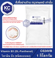 Vitamin B5 (DL-Panthenol) (Powder) : วิตามิน บี5 (ชนิดแบบผง) (C024VB)