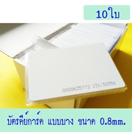 บัตรคีย์การ์ด 0.8mm บัตร RFID Card 0.8mm บัตร Proximity ID Card125 KHz แบบบาง 0.8mm (ใช้กับเครื่องCO