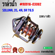 วาล์วน้ำ SOLUNA 3S 4A 5A 76.5 องศา#90916-03082