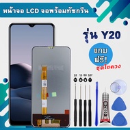 หน้าจอ  Vivo Y12S / Y20S / Y20 / Y12A / Y3S หน้าจอพร้อมทัชสกรีน สินค้ารับประกัน 30วัน แถมชุดไขควง+กา