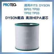 DYSON空氣清新機BP01 TP00 TP02 TP03 高效HEPA過濾器代用濾芯套裝