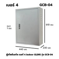 ตู้สวิตช์บอร์ด เบอร์ 4 Indoor GLINK รุ่น GCB-04