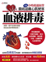 血液排毒：48小時疏通血管徹底遠離心肌梗塞