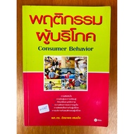 Consumer Behavior: Behavior (N1245) Secondhand Book Soft Cover