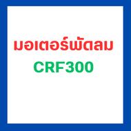 มอเตอร์พัดลมระบายความร้อน crf300l/crf300rally เบิกใหม่ งานแท้ศูนย์ Honda (19080-K1T-E11)