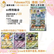 ⚡️預訂⚡️港版 Pokemon TCG PTCG SVP1 產品 朱紫 ex特別組合 碟旋暴擊 冰雪險境 門市/送貨