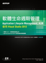 軟體生命週期管理 (Application Lifecycle Management, ALM)－使用 Visual Studio 2012 (Professional Application Lif