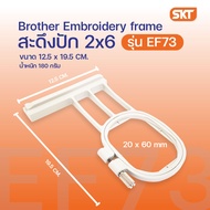 Brother สะดึงปักผ้าขนาดกลางและขนาดใหญ่ เหมาะกับรุ่น M330E NV1500 NV4000 NV4500 V3 NV800E NV880E
