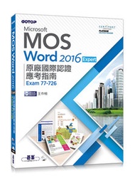 Microsoft MOS Word 2016 Expert 原廠國際認證應考指南 (Exam 77-726)