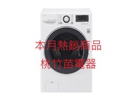 LG F2514DTGW 14公斤滾筒式洗衣機 桃竹苗電器 歡迎電詢0932101880
