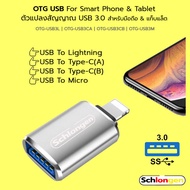 SCHLONGEN OTG USB For Smart Phone & Tablet ตัวแปลงสัญญาณ 1 หัว สำหรับมือถือ แท็บแล็ต USB 3.0 to Appl