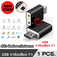 การ์ดเสียง 7.1 หรือซาวด์การ์ด USB Sound Card Audio 3D Sound Virtual 7.1 Channel