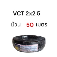 สายไฟต่อโซล่าเซลล์ VCT  2x1   2x1.5    2x2.5
