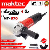 MAKTEC เครื่องเจียร 4 นิ้ว รุ่น MT-970 (AAA) แรง ทนทาน 💥 ส่งเร็ว ตรงปก 💯🔥🏆