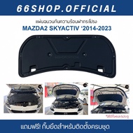[จัดส่งฟรี] แผ่นกันความร้อนฝากระโปรง Mazda2 skyactiv ปี2014-2024 | มาสด้า2 [แถมกิ๊บยึดสำหรับติดตั้ง]