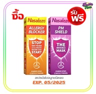 1แถม1 Nasaleze Allergen blocker 800mg. Powder Spray แถมฟรี Nasaleze PM Shield 800mg. Powder Spray 1ข