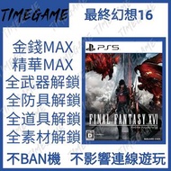 認證商店💎 PS5 PC STEAM最終幻想16 存檔修改大量材料 武器 防具 飾品 太空戰士16 Final Fantasy XVI 16