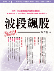 股票超入門（５）：波段飆股（全新增訂版） (新品)