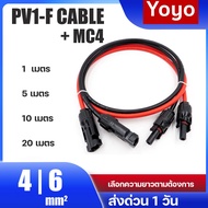 สายโซล่าเซลล์ PV1-F 4mm2 6mm2 pv1f Cable Pv1-f Pv 1f สายไฟโซล่าเซลล์ สำเร็จรูป  + หัว MC4 ผู้-เมีย (