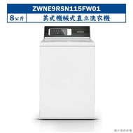 【uebsch 美國優必洗】 【ZWNE9RSN115FW01】美式8公斤機械式直立洗衣機(含標準安裝)