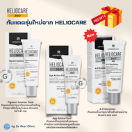 (พร้อมส่ง) Heliocare Pigment Solution Fluid / Heliocare Age Active Fluid / Heliocare A-R Emulsion