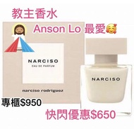 8月尾-Anson Lo 香水☁️雲尼拿木香 - Narciso By Narciso Rodriguez EDP