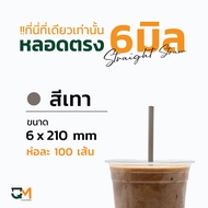 หลอดกาแฟ หลอดพลาสติก หลอดใส หลอดตรงใส หลอดตรงห่อฟิล์ม 6 มิล หลอดดูดน้ำ หลอดตรง หลอดกาแฟ หลอด6มิล ห่อ