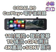 【送GPS+附32G】CORAL R9 M9 11吋全螢幕 CarPlay 電子後視鏡 前後雙錄 行車記錄器 小林3C