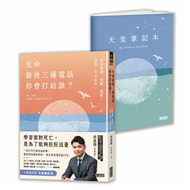 生命最後三通電話，你會打給誰？：及時道謝、道歉、道愛、道別，不負此生 (新品)