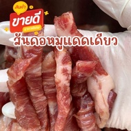 สันคอหมูแดดเดียว (250 กรัม) หมูแดดเดียวพระนคร เนื้อนุ่ม รสกลมกล่อม รับประกันความอร่อย