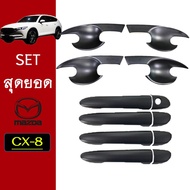 ❤ส่งด่วน❤ [SETรวม] ชุดแต่ง Mazda Cx-8 เบ้าประตูมือจับประตู ดำด้าน ของแต่ง Cx8 (มีปุ่มกดระบุ)    JR3.