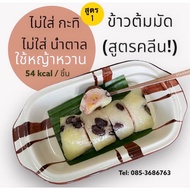 ข้าวต้มมัดคลีน ไร้กะทิ ไร้น้ำตาล ใช้หญ้าหวาน