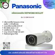 Panasonic กล้องวงจรปิด Network Bullet 1.3 ล้านพิกเซล รุ่น K-EW114L01E By NAS