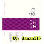 傳記  正版 儒紳陳寶琛 - 趙妮娜，陳翔 著 - 2014-10-01 - 廣西師範大學出版社 - 59