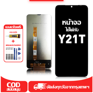 ใช้ได้กับ หน้าจอ LCD VIVO Y21T เข้ากันได้กับรุ่นหน้าจอ vivo Y21t อุปกรณ์เสริมหน้าจอคุณภาพสูง มีไขควง